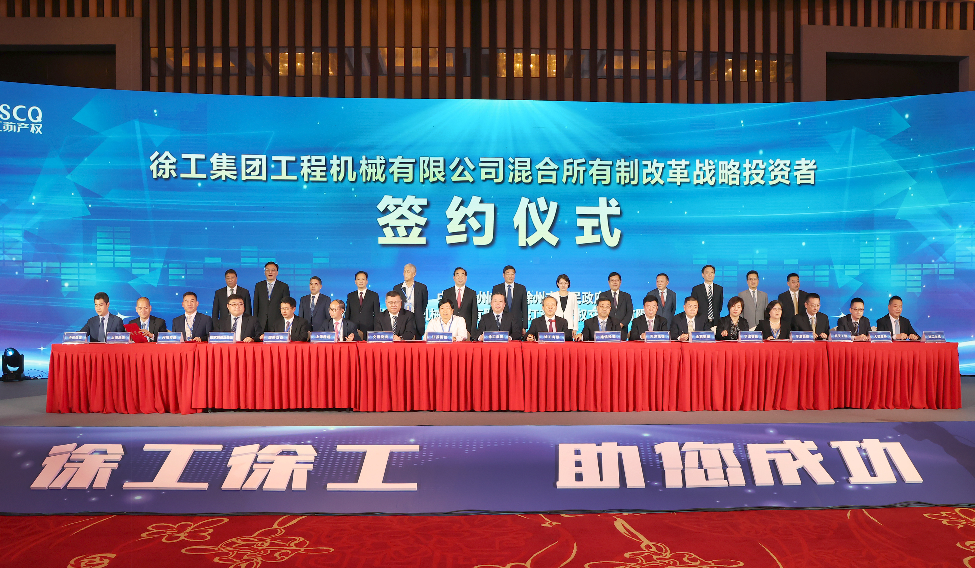 徐工混改戰(zhàn)略投資者簽約儀式舉行，成功引資210.56億 元，混改邁出堅(jiān)實(shí)一步