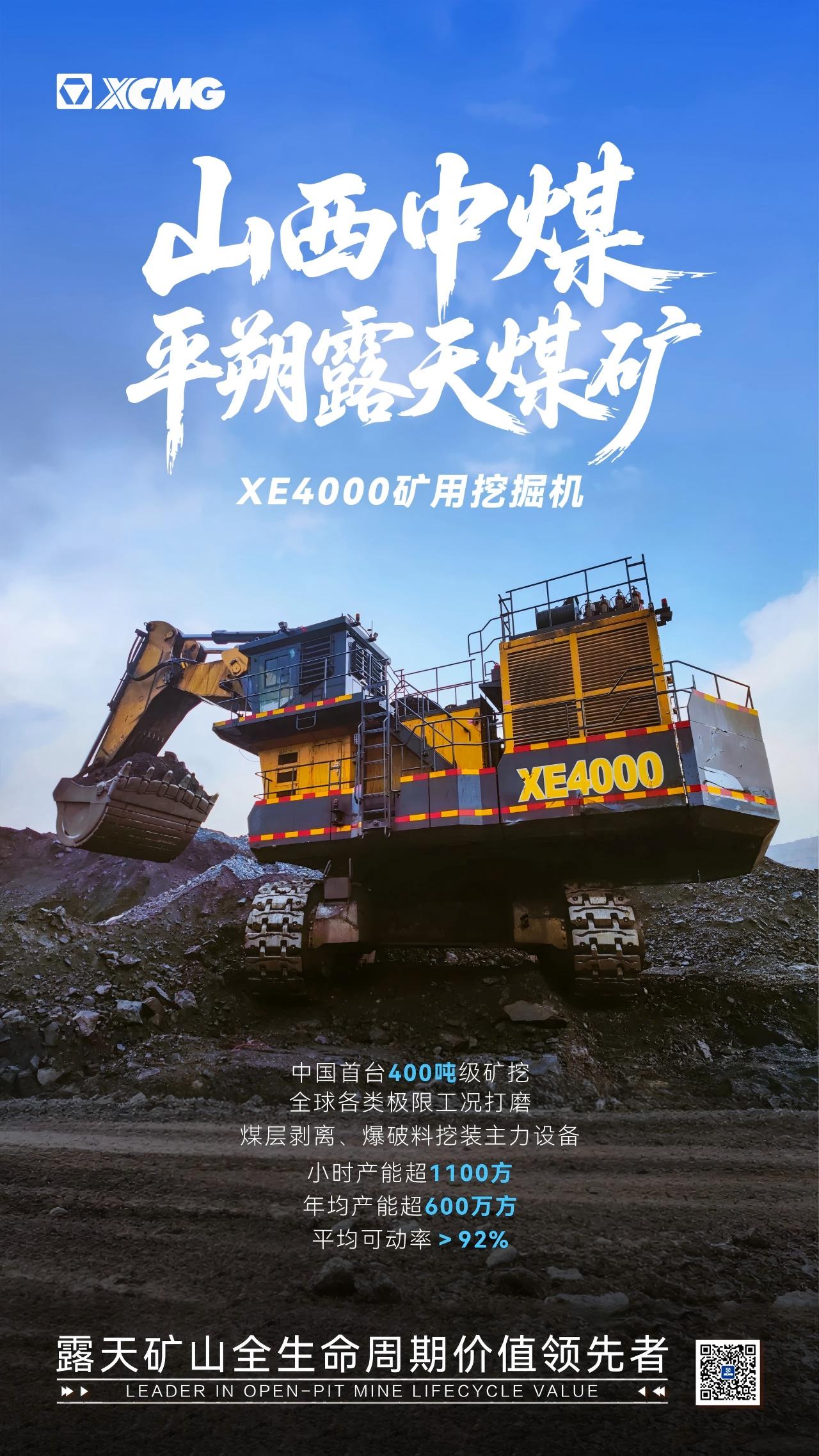 徐工XE4000 | 山西中煤平朔露天煤礦
